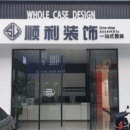 江门江海区顺利整装公司